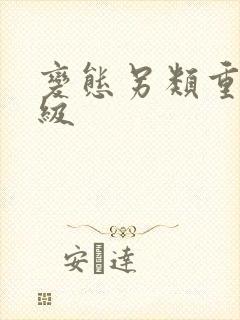 变态另类重口特级