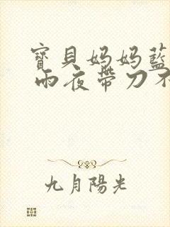 宝贝妈妈蓝菲菲 雨夜带刀不带伞