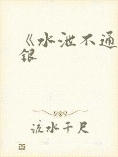 《水泄不通》金银