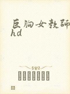 巨胸女教师秘书hd