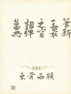 万相之王笔趣阁无弹窗最新章节