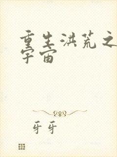 重生洪荒之鸿蒙宇宙