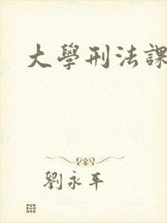 大学刑法课
