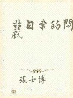 非日常的闷绝游戏