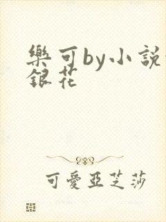 乐可by小说金银花