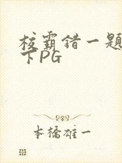 校霸错一题打一下PG
