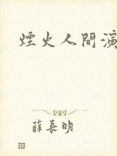 烟火人间演员表