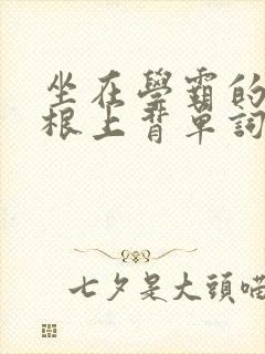 坐在学霸的大紫根上背单词牧童