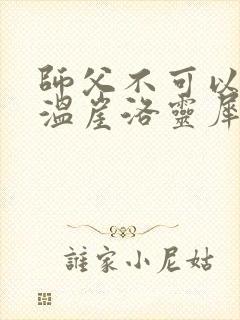 师父不可以温离温崖洛灵犀小说
