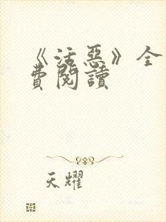 《活恶》全文免费阅读