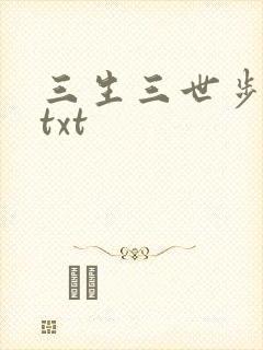 三生三世步生莲txt
