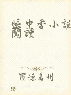 帐中香小说免费阅读