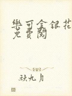 乐可金银花全文免费阅