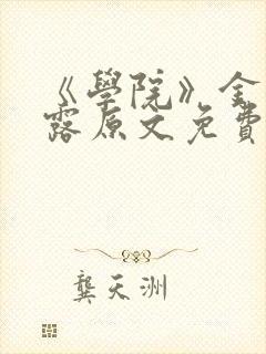 《学院》金银花露原文免费阅读