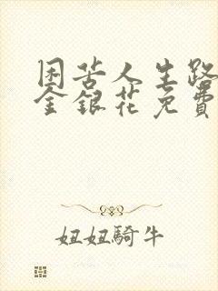 困苦人生路by金银花免费阅读