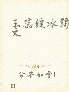 玉蕊绽冰阔落全文