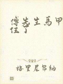 傅先生马甲藏不住了