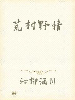 荒村野情