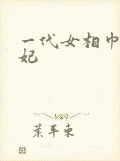 一代女相巾帼王妃