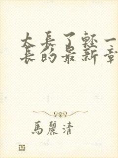 太长了轻一点局长的最新章节