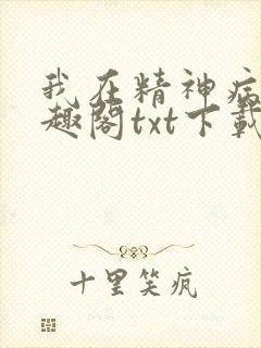 我在精神病院笔趣阁txt下载