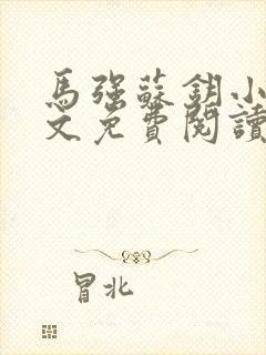 马强苏钥小说全文免费阅读最新章节