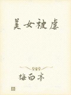 美女被虐