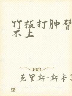 竹板打肿臂缝合不上