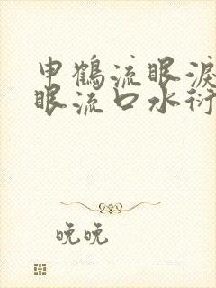 申鹤流眼泪翻白眼流口水衍生小说