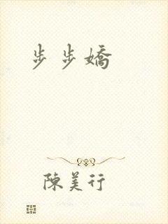 步步娇