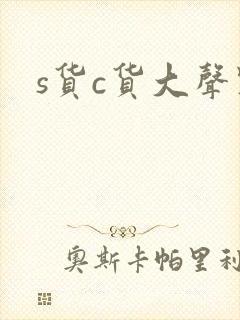 s货c货大声点