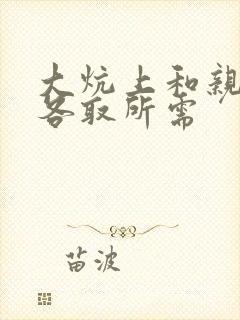 大炕上和亲亲公各取所需