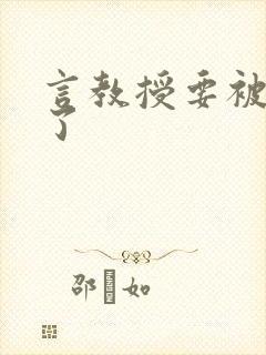 言教授要被撞坏了