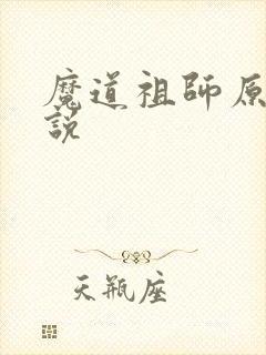 魔道祖师原著小说