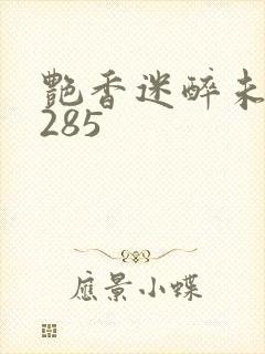 艳香迷醉未删节285