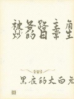 被各路主角们爆炒的日常生活