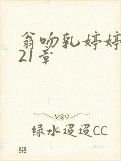 翁吻乳婷婷小玲21章