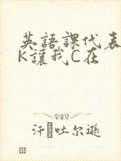 英语课代表穿JK让我C在