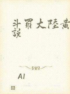 斗罗大陆黄色小说