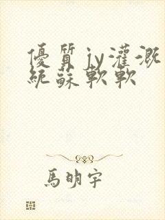 优质jy灌溉系统苏软软