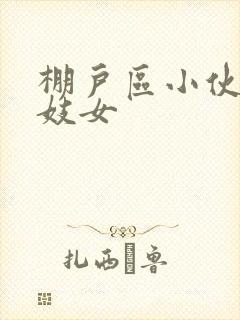 棚户区小伙嫖老妓女