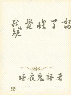 我觉醒了胬肉系统