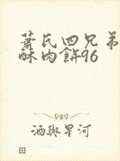 萧氏四兄弟的美酥肉饼96