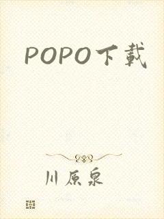POPO下载