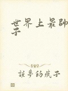 世界上最帅的虫子