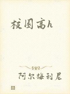 校园高h