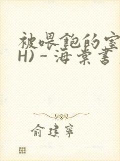 被喂饱的室友(H) - 海棠书房