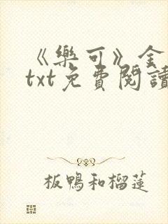 《乐可》金银花txt免费阅读