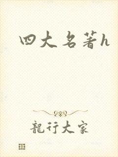 四大名著h