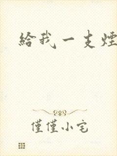 给我一支烟小说